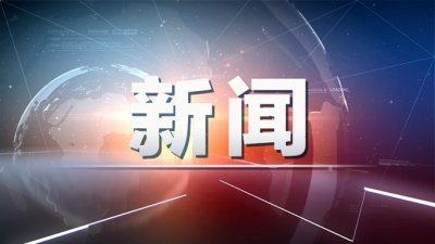 ​两部门约谈中国化工集