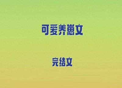 ​6本可爱养崽文，双职工养娃日常，温柔儿科医生vs面冷心热警察