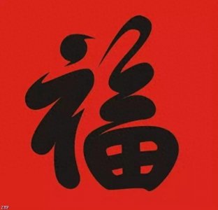 ​福到 财到 好运到，请您