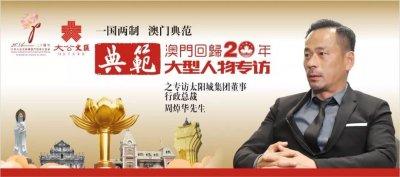 ​周焯华：濠江腾飞有赖