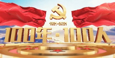 ​100年100人（21）| 赵晨曦