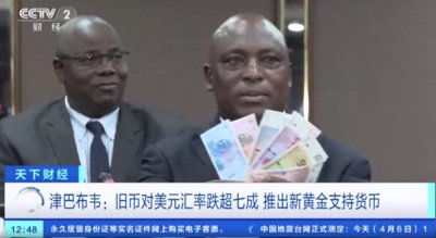 ​津巴布韦发行新货币津