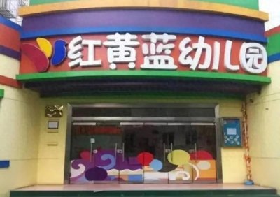 ​惊爆！红黄蓝早教机构