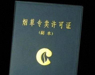 ​“拿下”一张烟草证，